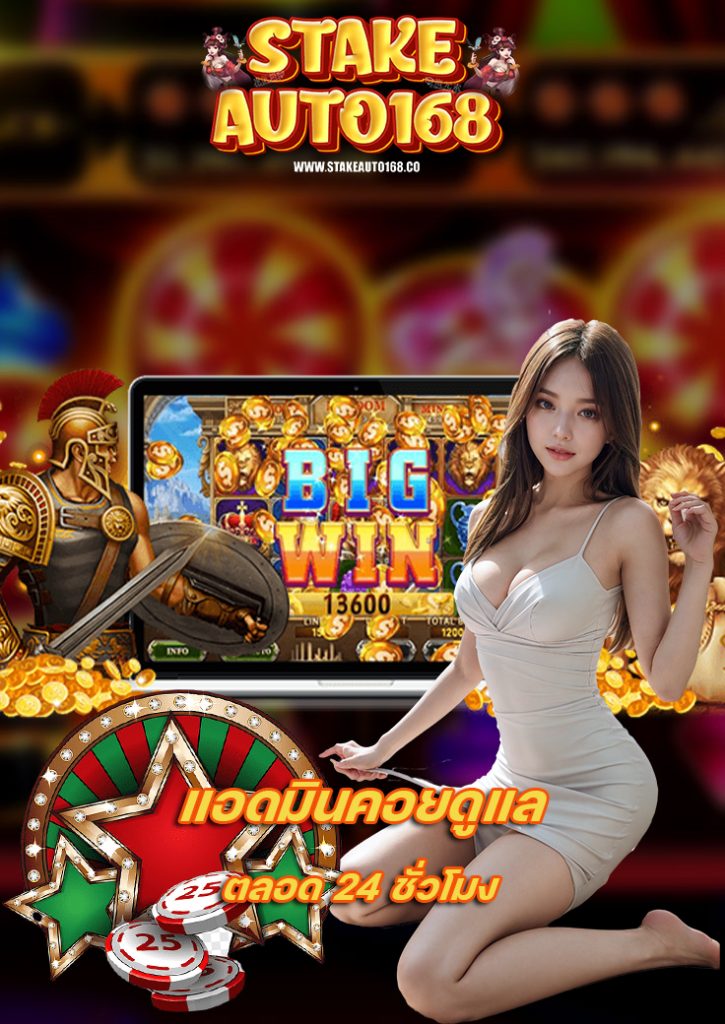 stakeauto168 สมัครใหม่