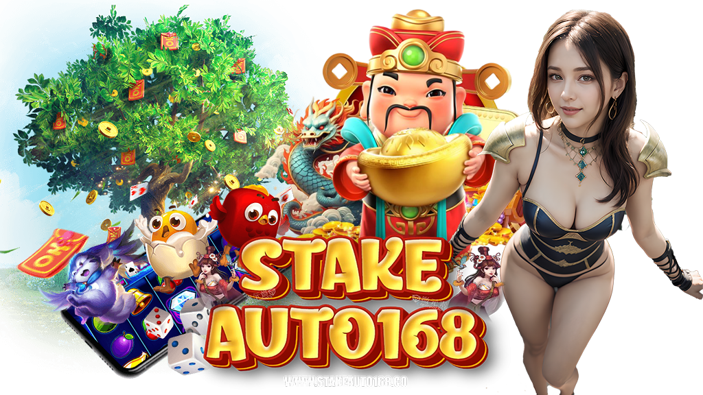 stakeauto168-เว็บตรง