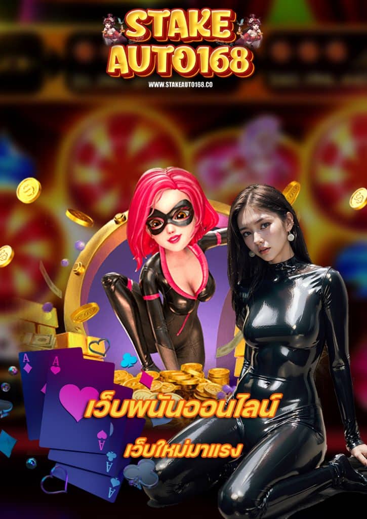 stakeauto168 แจกเครดิตฟรี