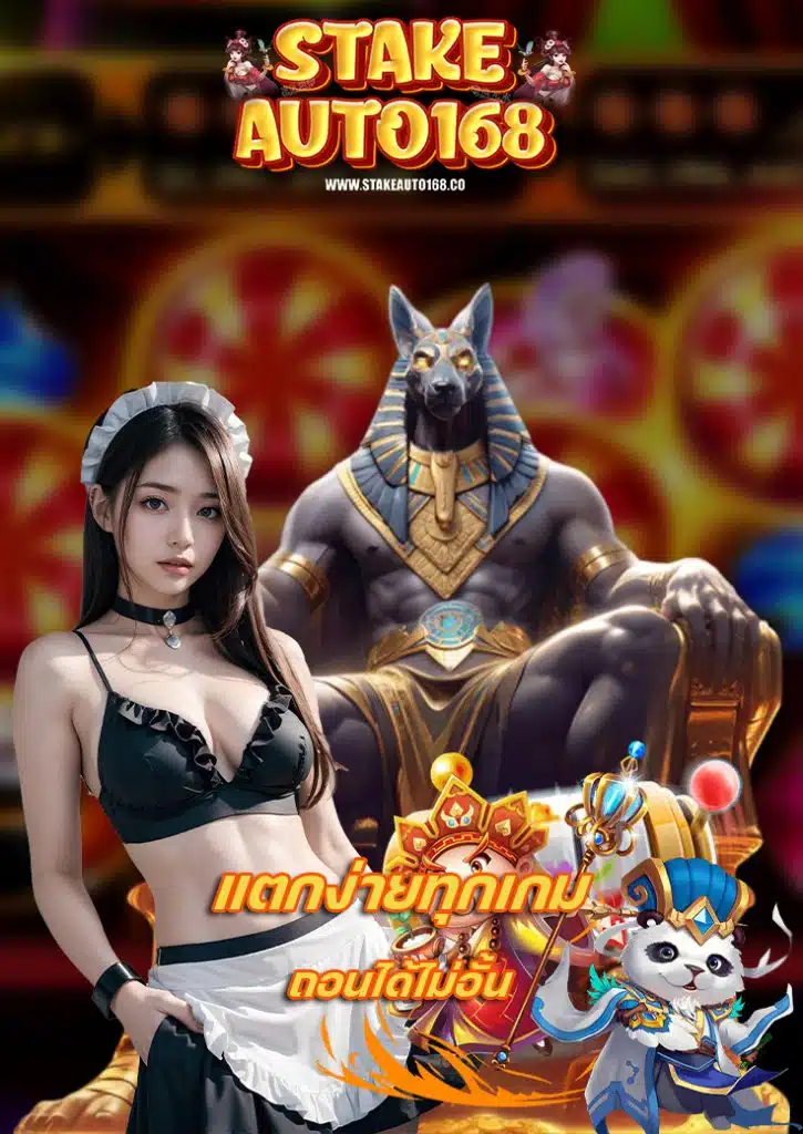 stakeauto168 โปรโมชั่น