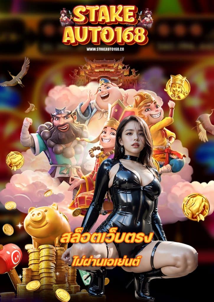 stakeauto168 ไม่มีขั้นต่ำ